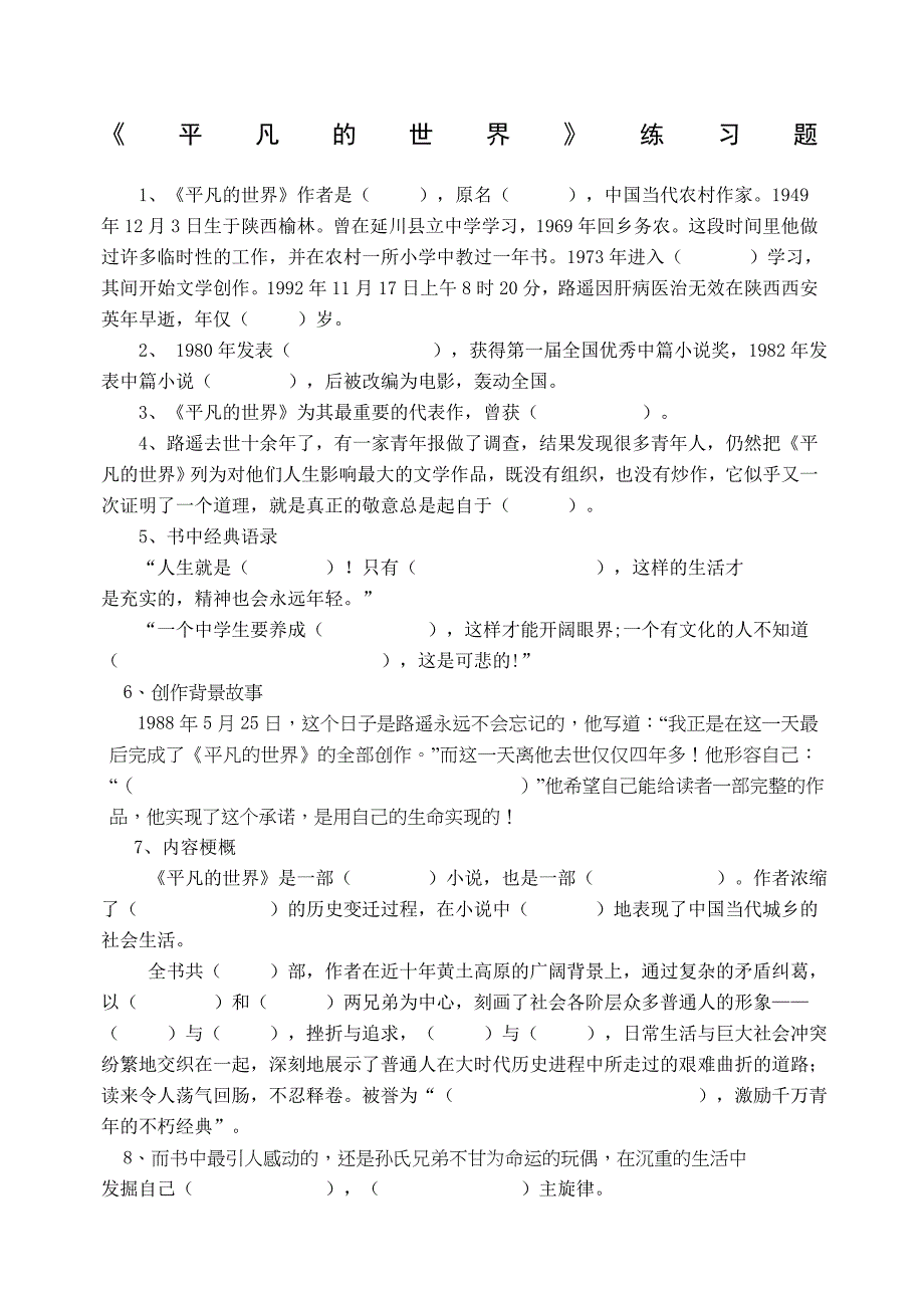 (完整word版)平凡的世界练习题.doc_第1页