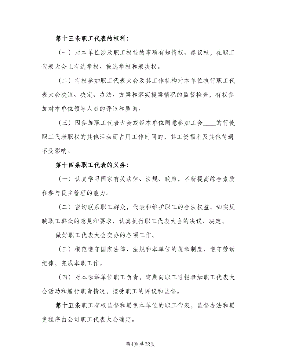 职工代表大会实施细则样本（6篇）_第4页