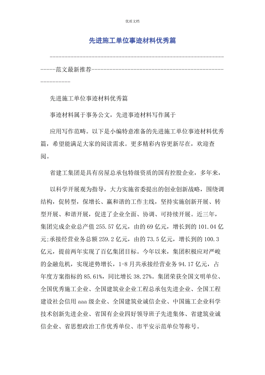 2023年先进施工单位事迹优秀篇.docx_第1页