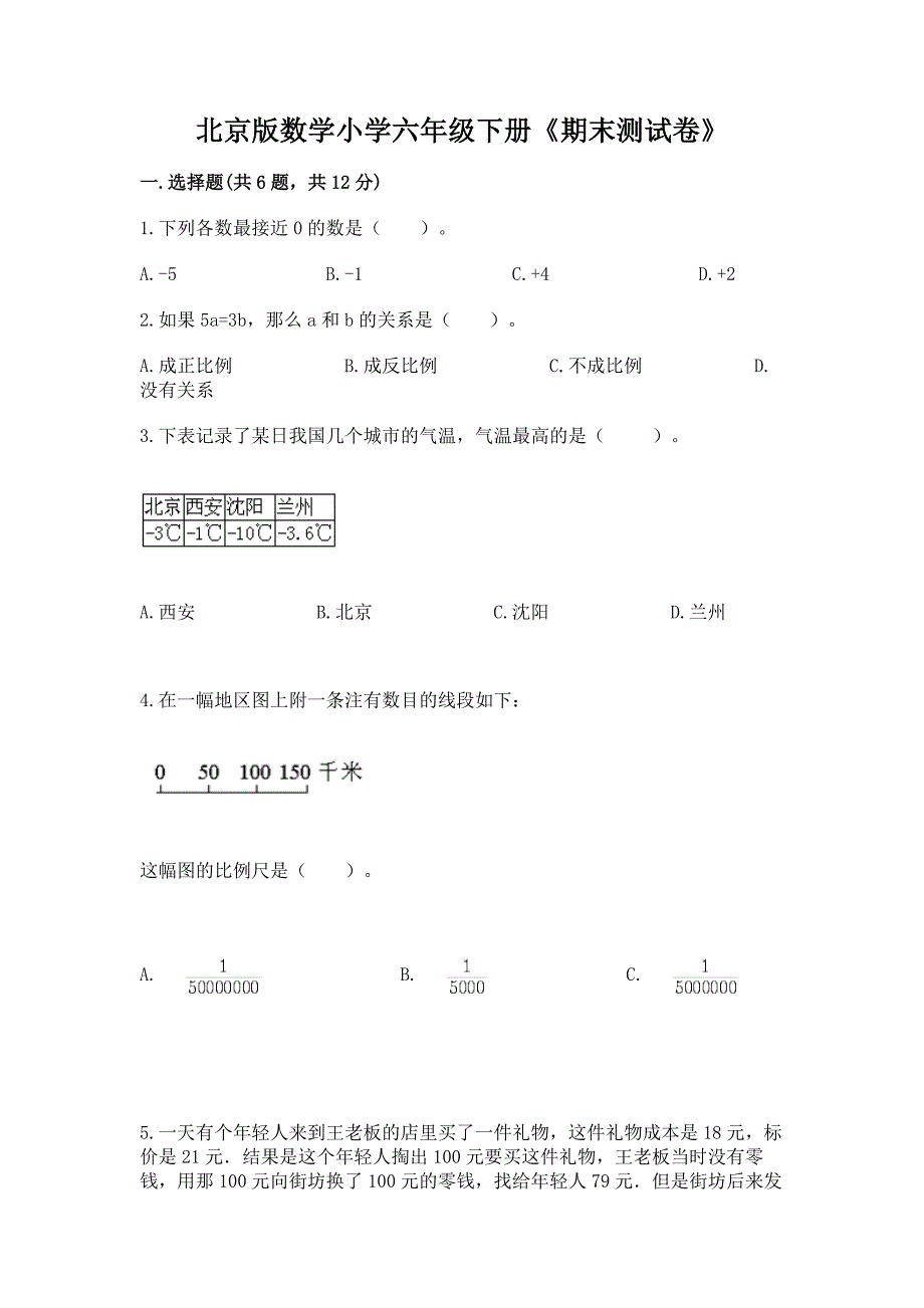 北京版数学小学六年级下册《期末测试卷》精品(考试直接用).docx_第1页