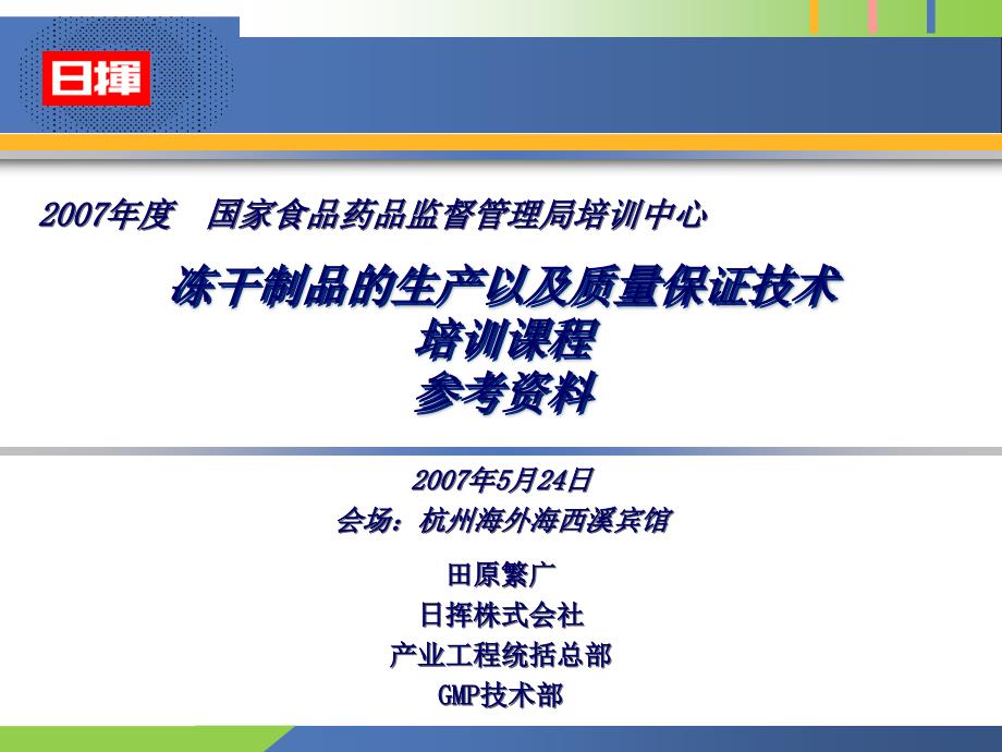 冻干制品的生产以及质量保证技术田原繁广日挥株式会社产业工程统括总部GMP技术部_第1页