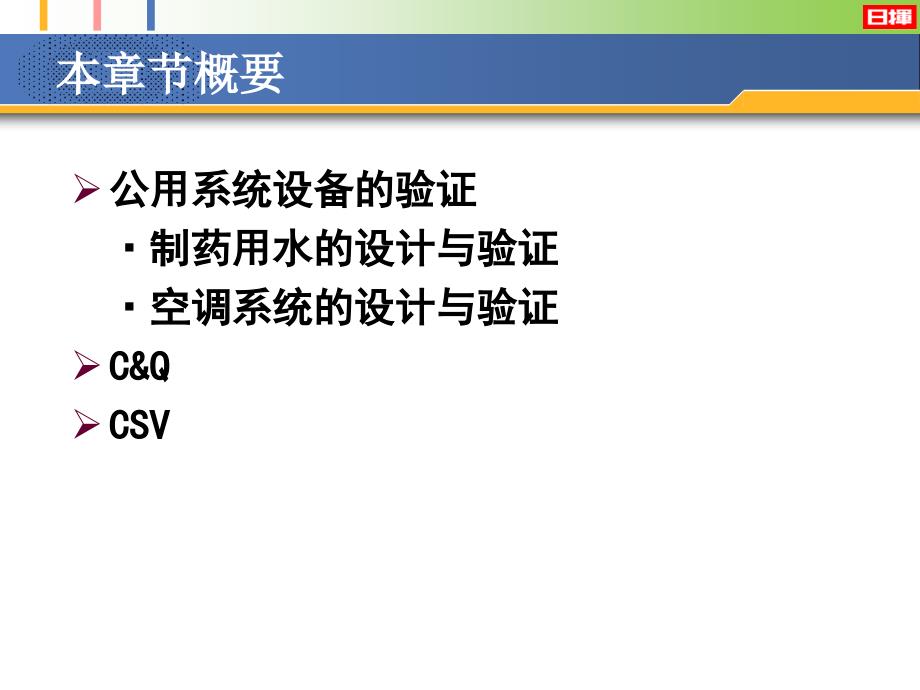 冻干制品的生产以及质量保证技术田原繁广日挥株式会社产业工程统括总部GMP技术部_第3页