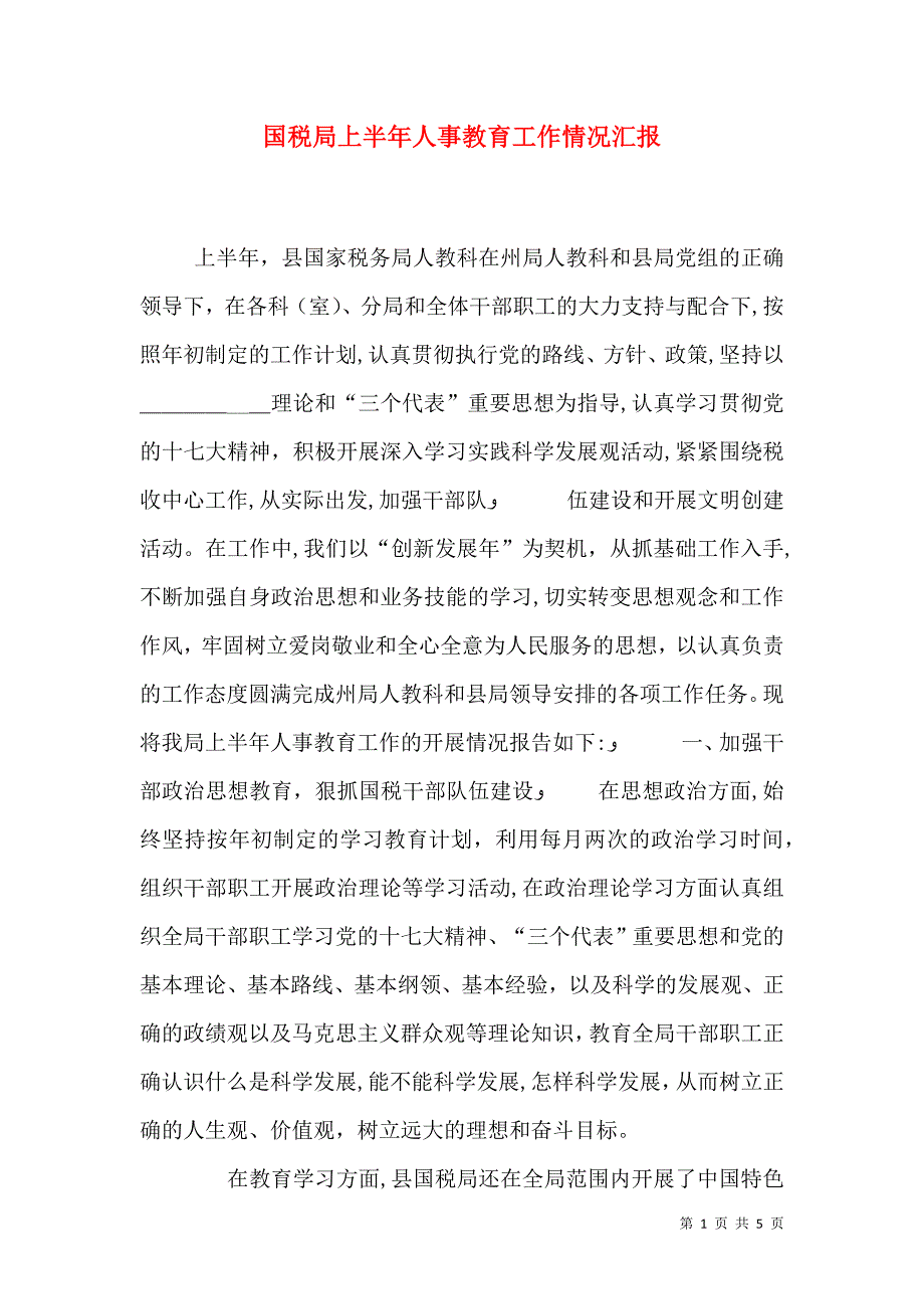 国税局上半年人事教育工作情况_第1页