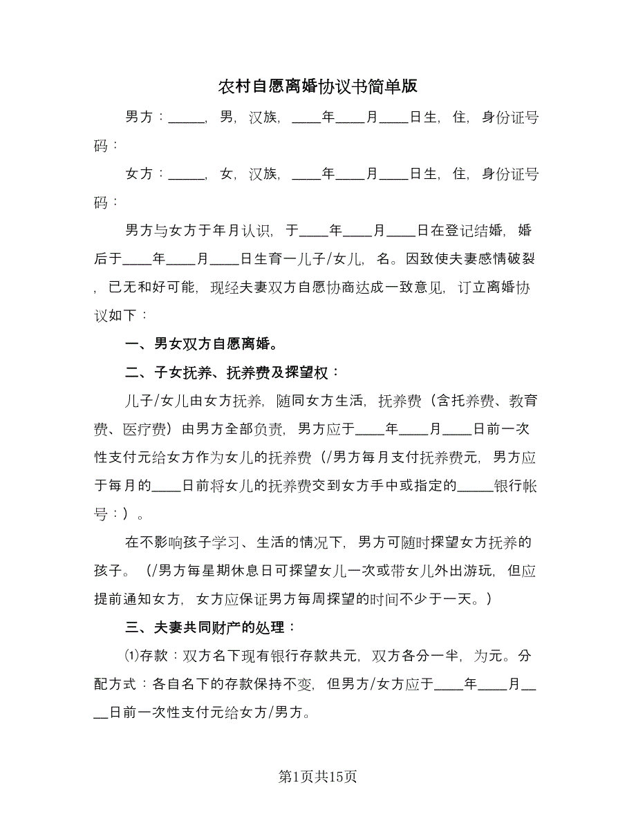 农村自愿离婚协议书简单版（七篇）_第1页