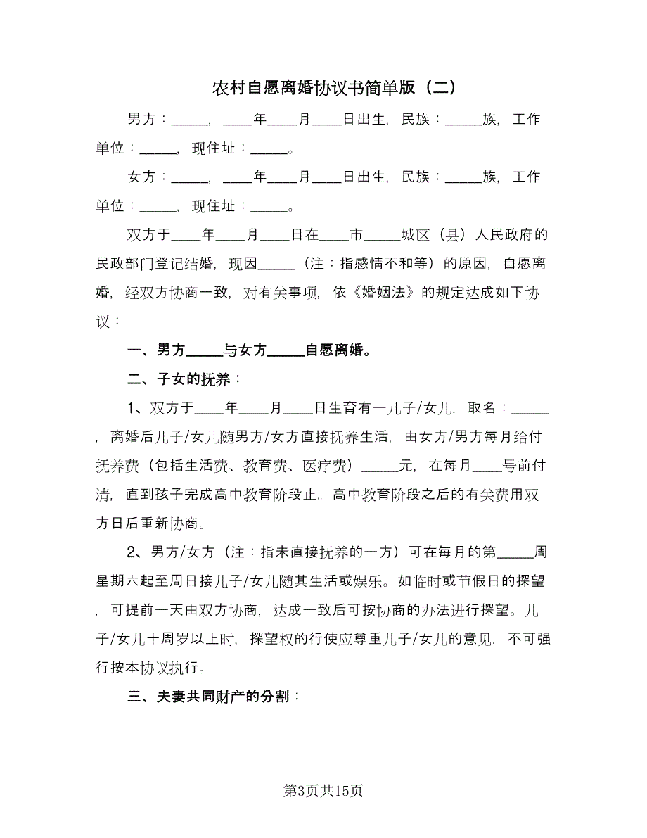 农村自愿离婚协议书简单版（七篇）_第3页