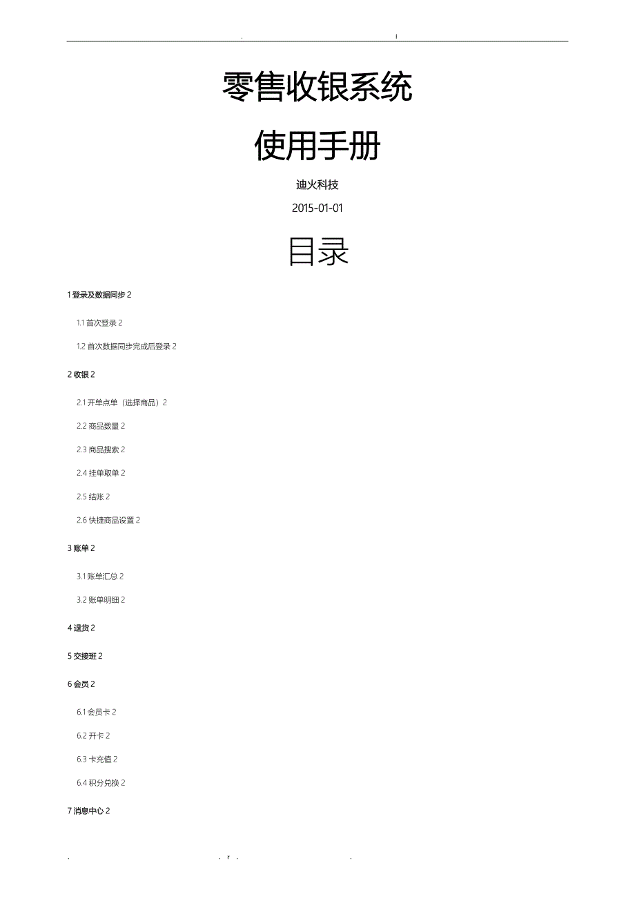 二维火零售收银系统使用手册_第1页