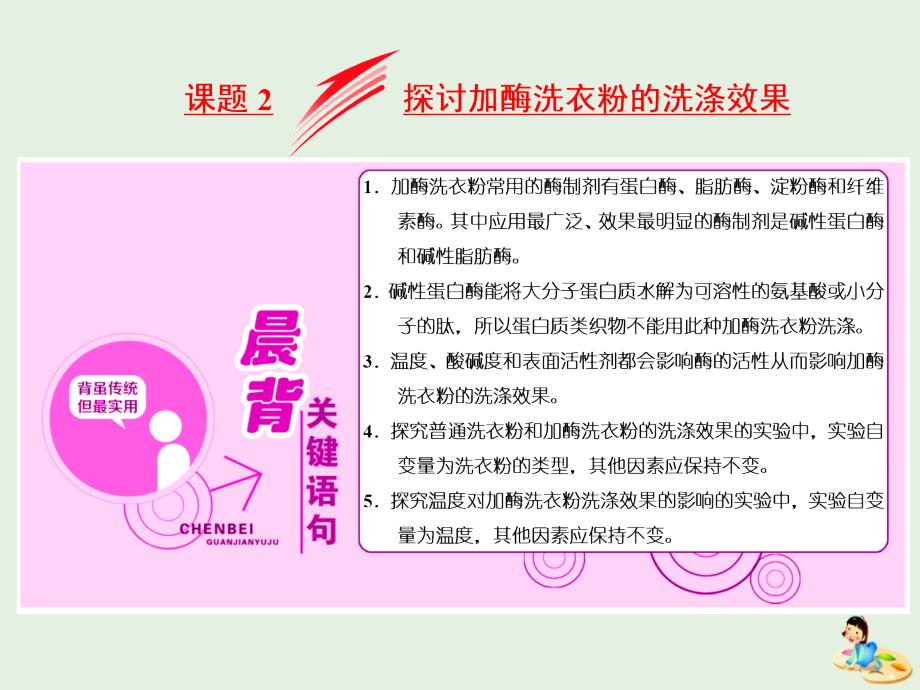 高中生物专题4课题2探讨加酶洗衣粉的洗涤效果课件新人教版选修1_第1页