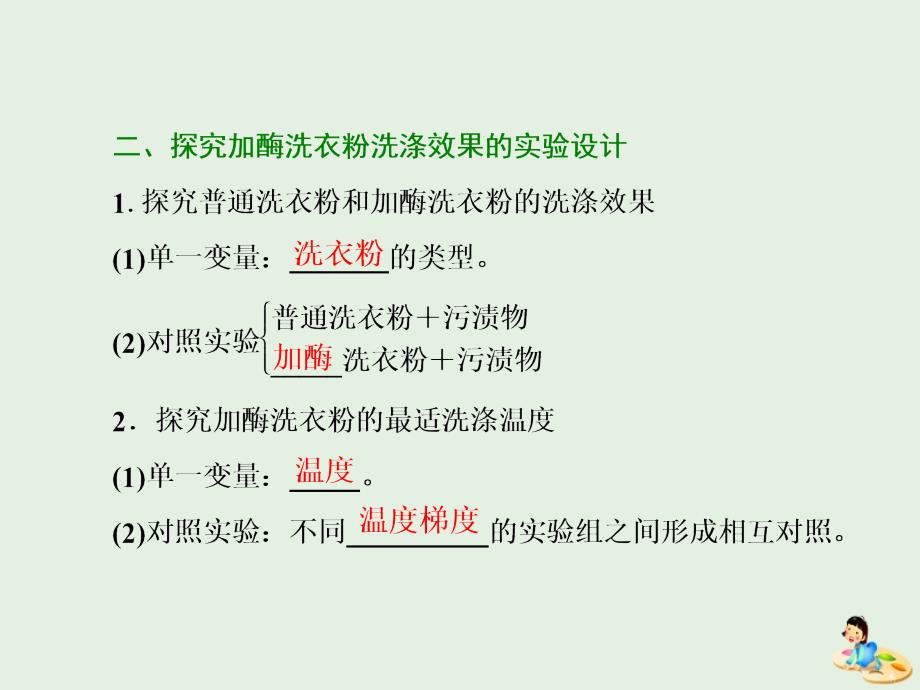 高中生物专题4课题2探讨加酶洗衣粉的洗涤效果课件新人教版选修1_第4页