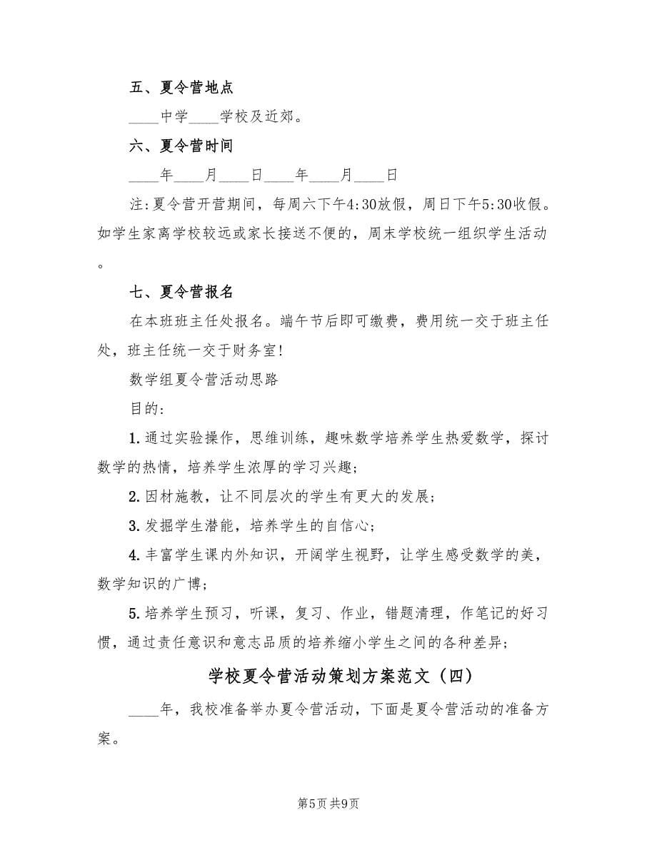 学校夏令营活动策划方案范文（五篇）_第5页