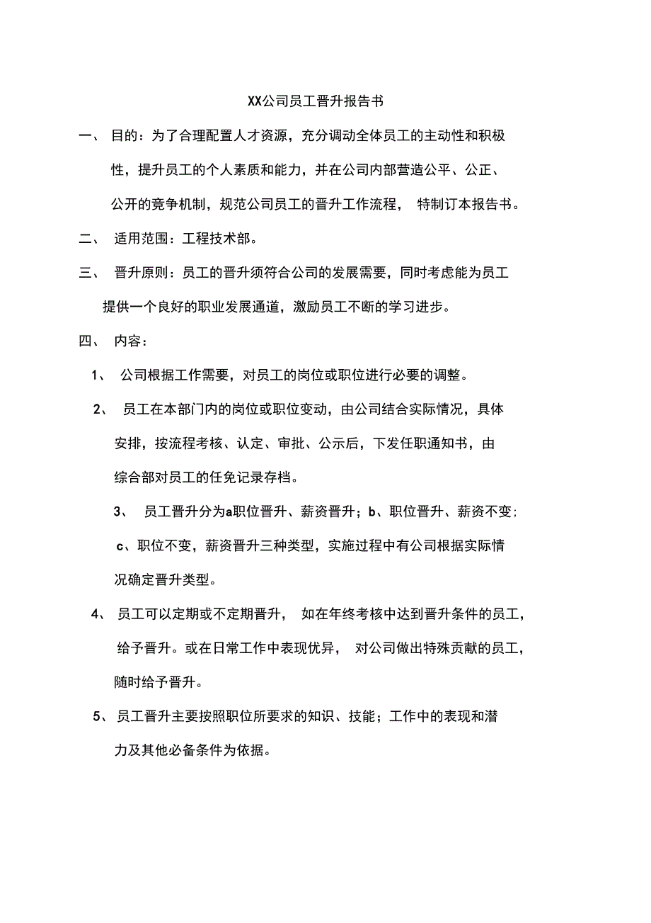 公司员工晋升报告书_第1页