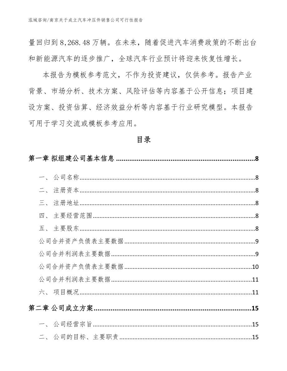 南京关于成立汽车冲压件销售公司可行性报告_第3页