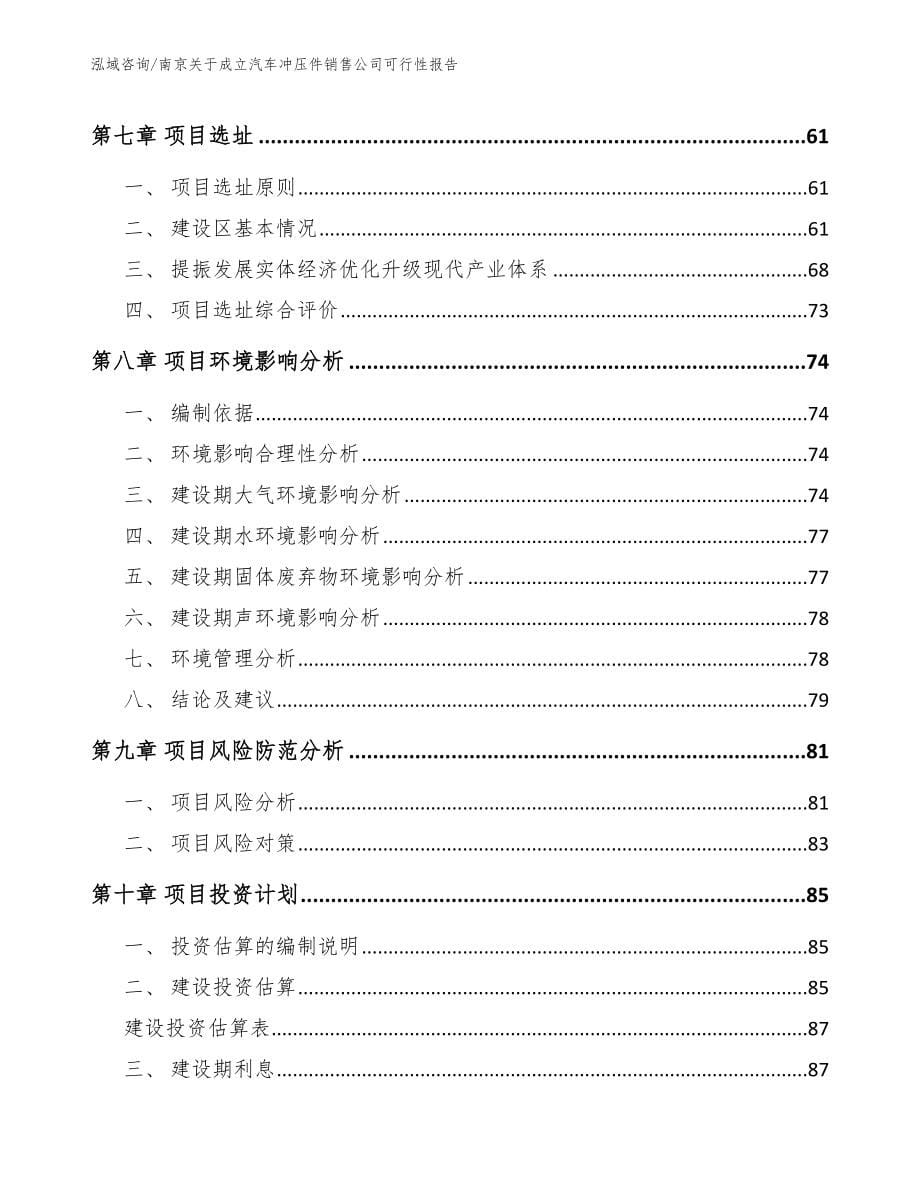 南京关于成立汽车冲压件销售公司可行性报告_第5页