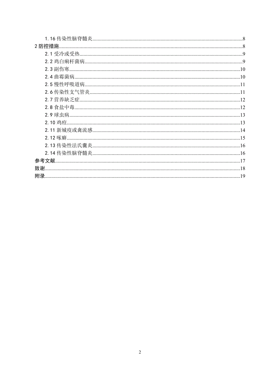 肉种父母代鸡育雏期主要疾病及其防控措施_第3页