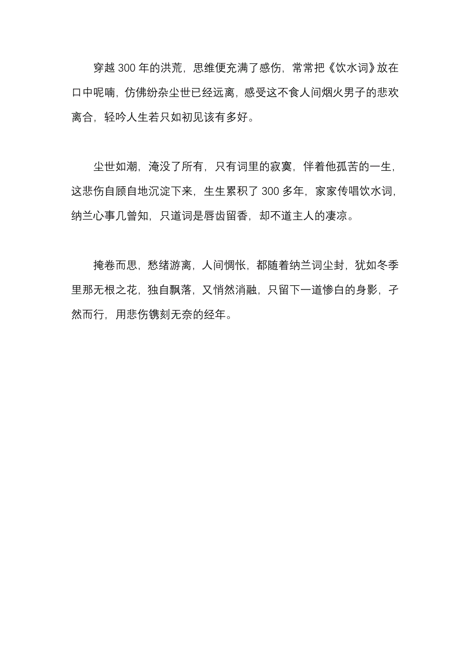 纳兰.一阙最美的词.doc_第4页