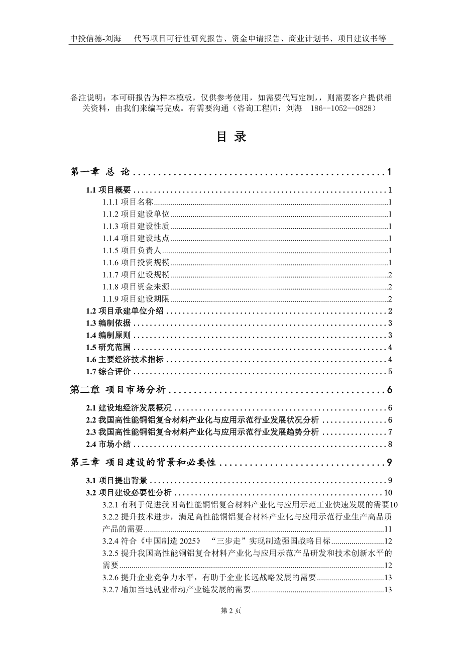 高性能铜铝复合材料产业化与应用示范项目资金申请报告写作模板+定制代写_第2页