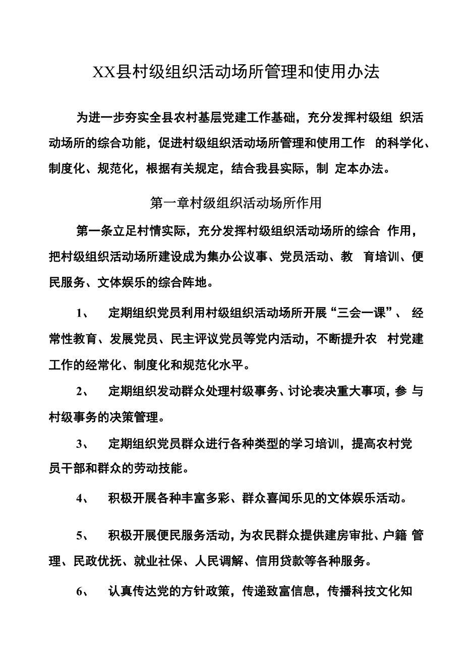 村级组织活动场所管理和使用办法_第3页