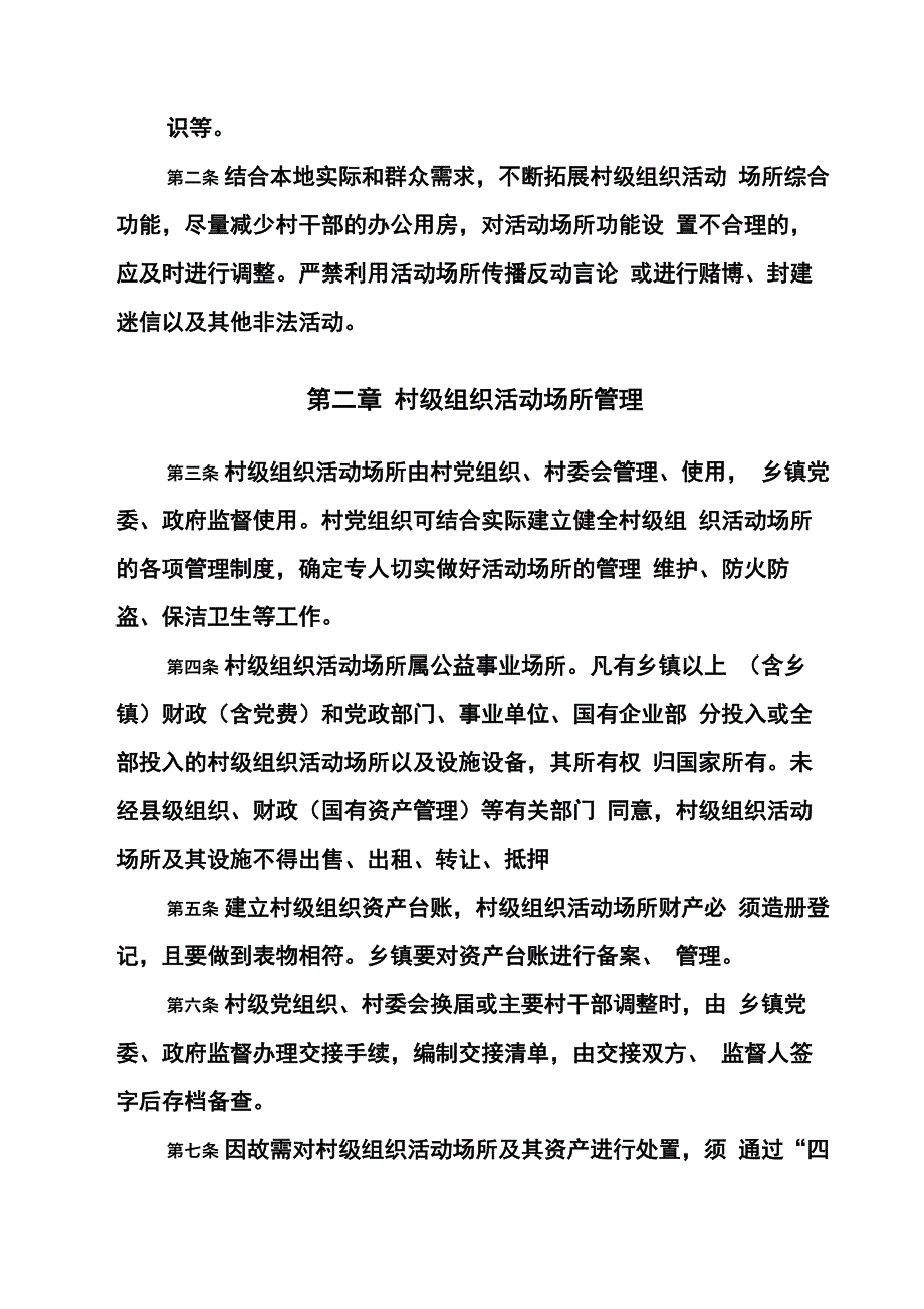 村级组织活动场所管理和使用办法_第4页