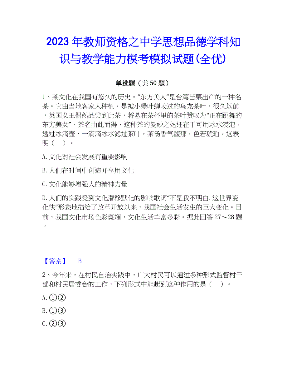 2023年教师资格之中学思想品德学科知识与教学能力模考模拟试题(全优)_第1页