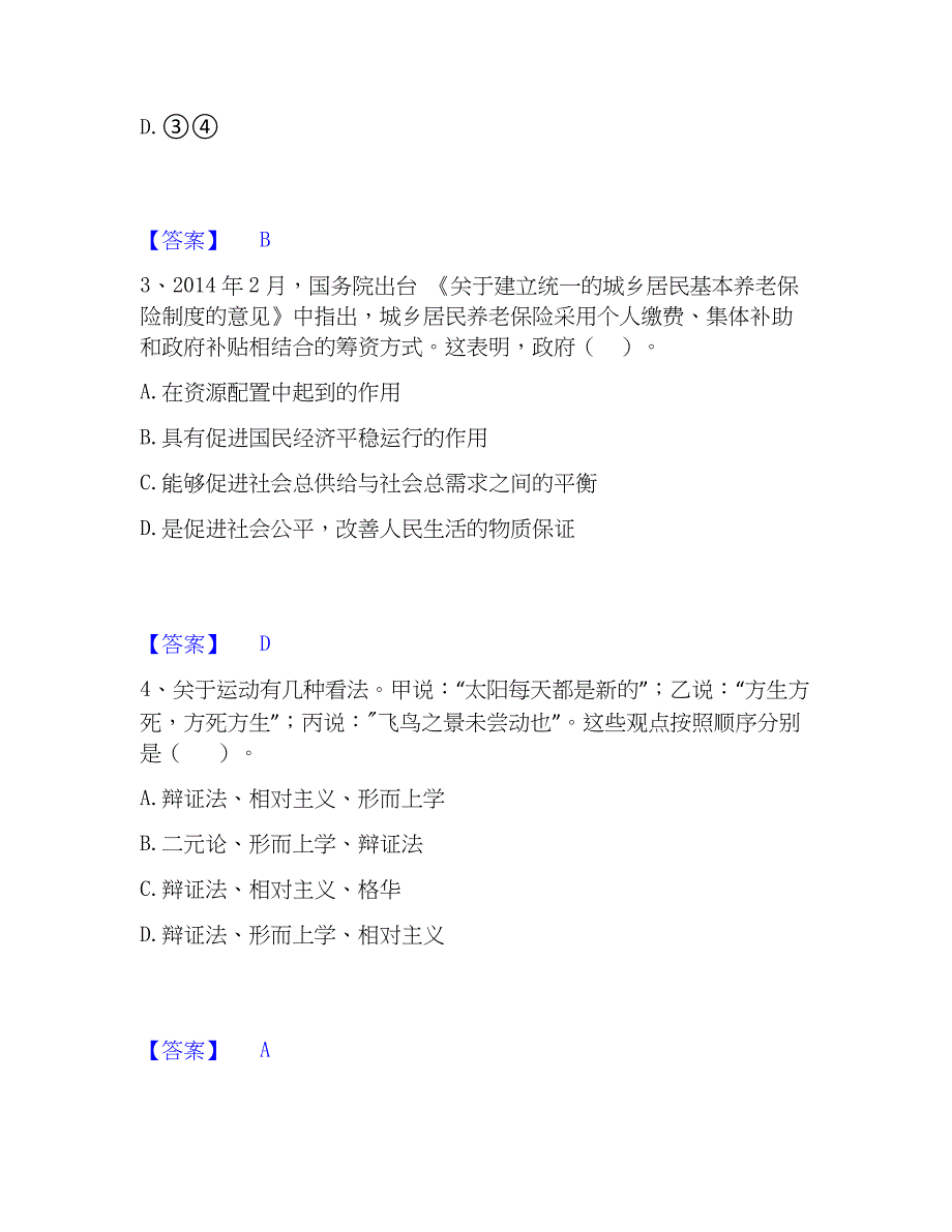 2023年教师资格之中学思想品德学科知识与教学能力模考模拟试题(全优)_第2页