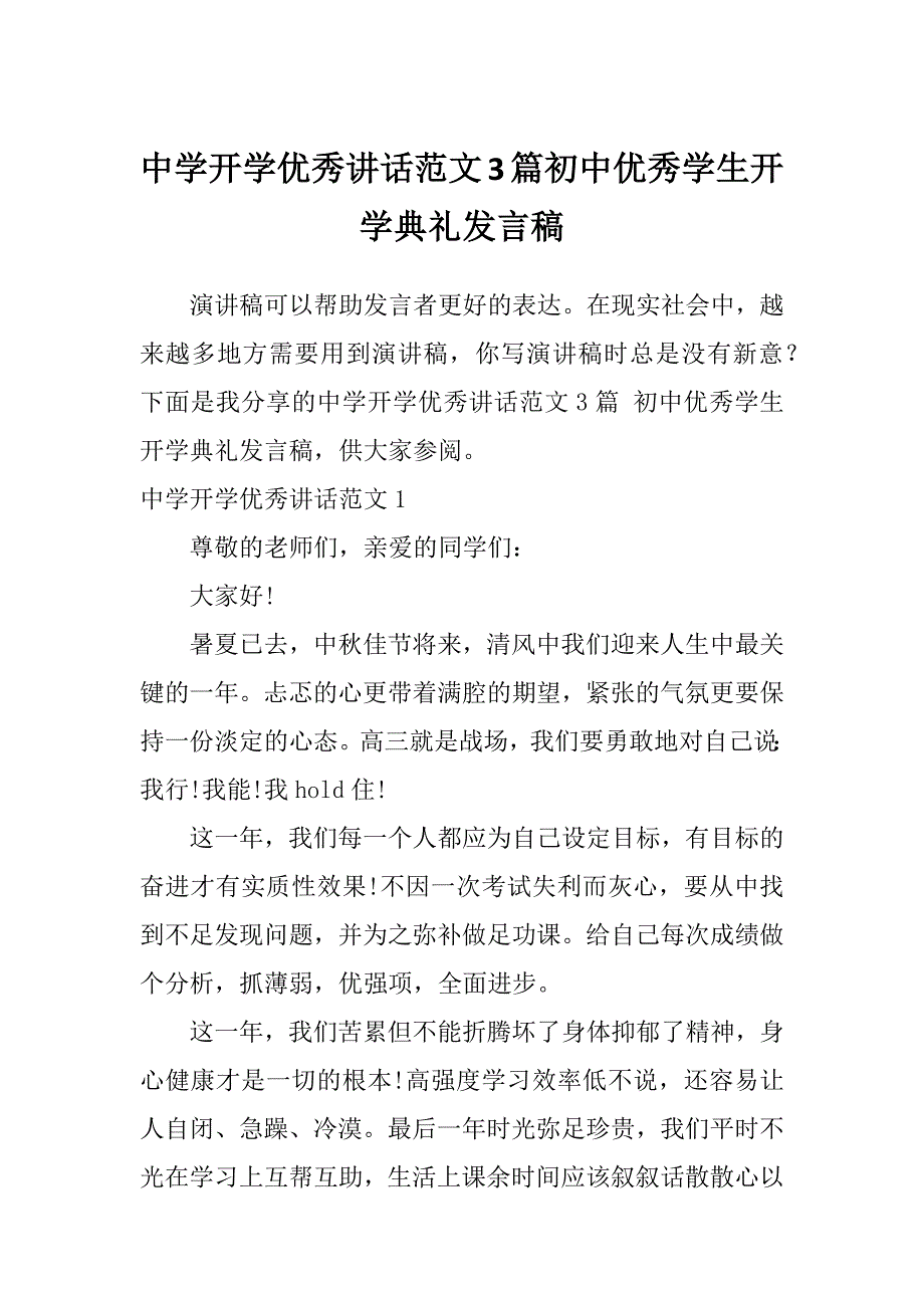 中学开学优秀讲话范文3篇初中优秀学生开学典礼发言稿_第1页