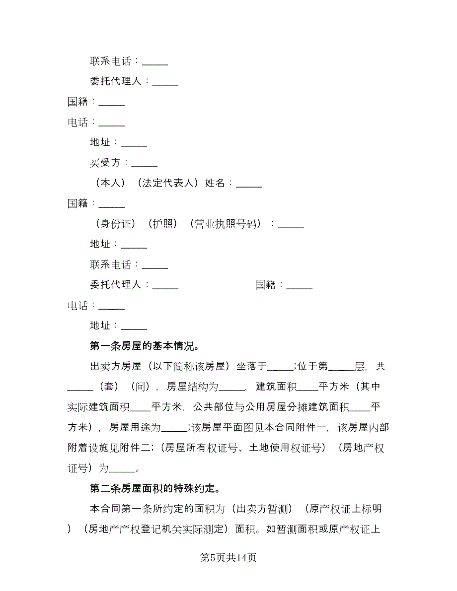 房屋买卖合同书专业版（6篇）.doc_第5页