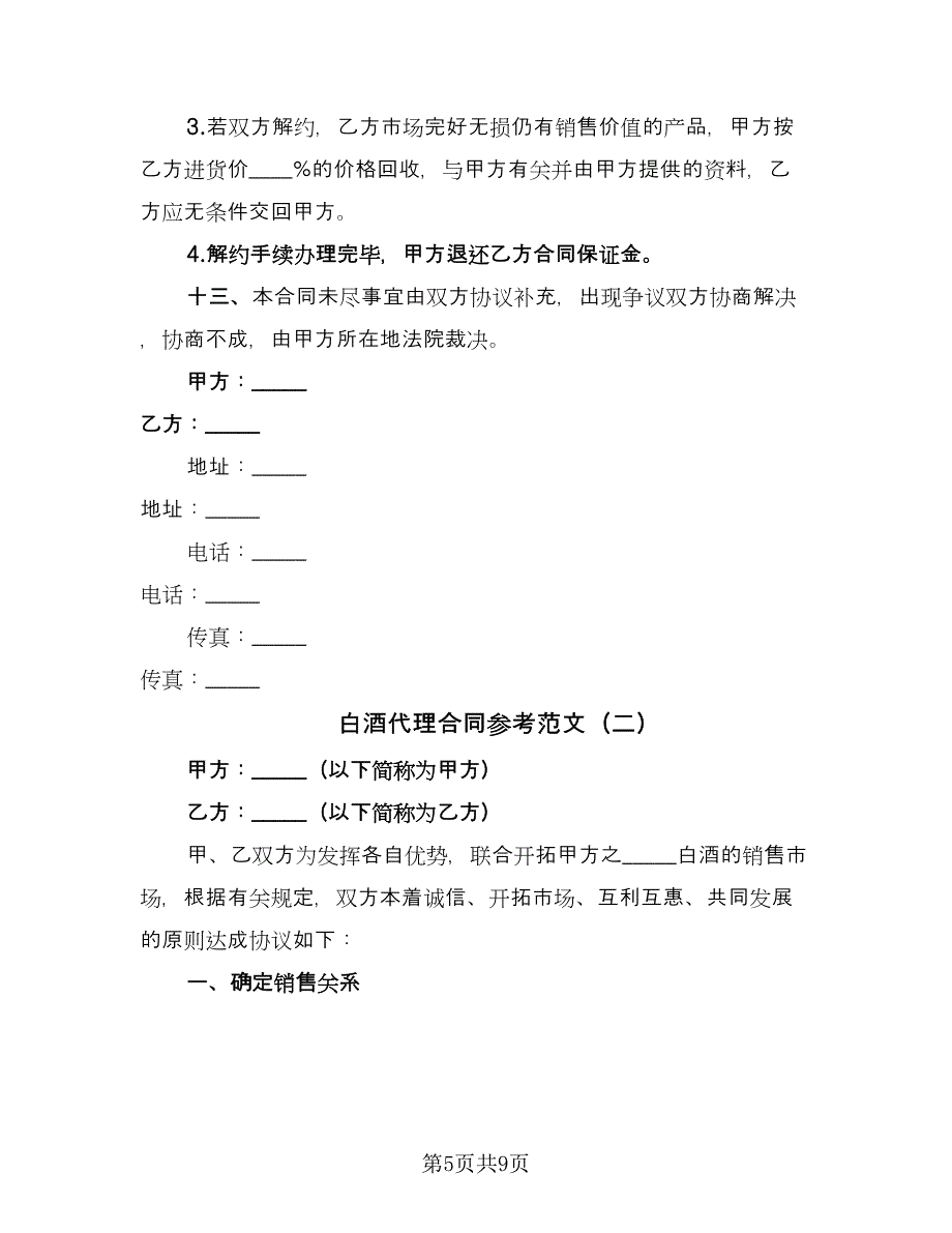 白酒代理合同参考范文（3篇）.doc_第5页