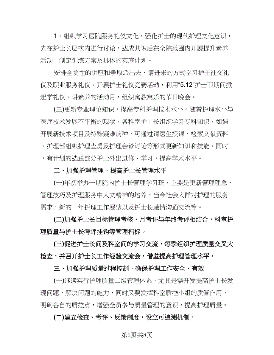 精选护士工作计划标准样本（二篇）.doc_第2页