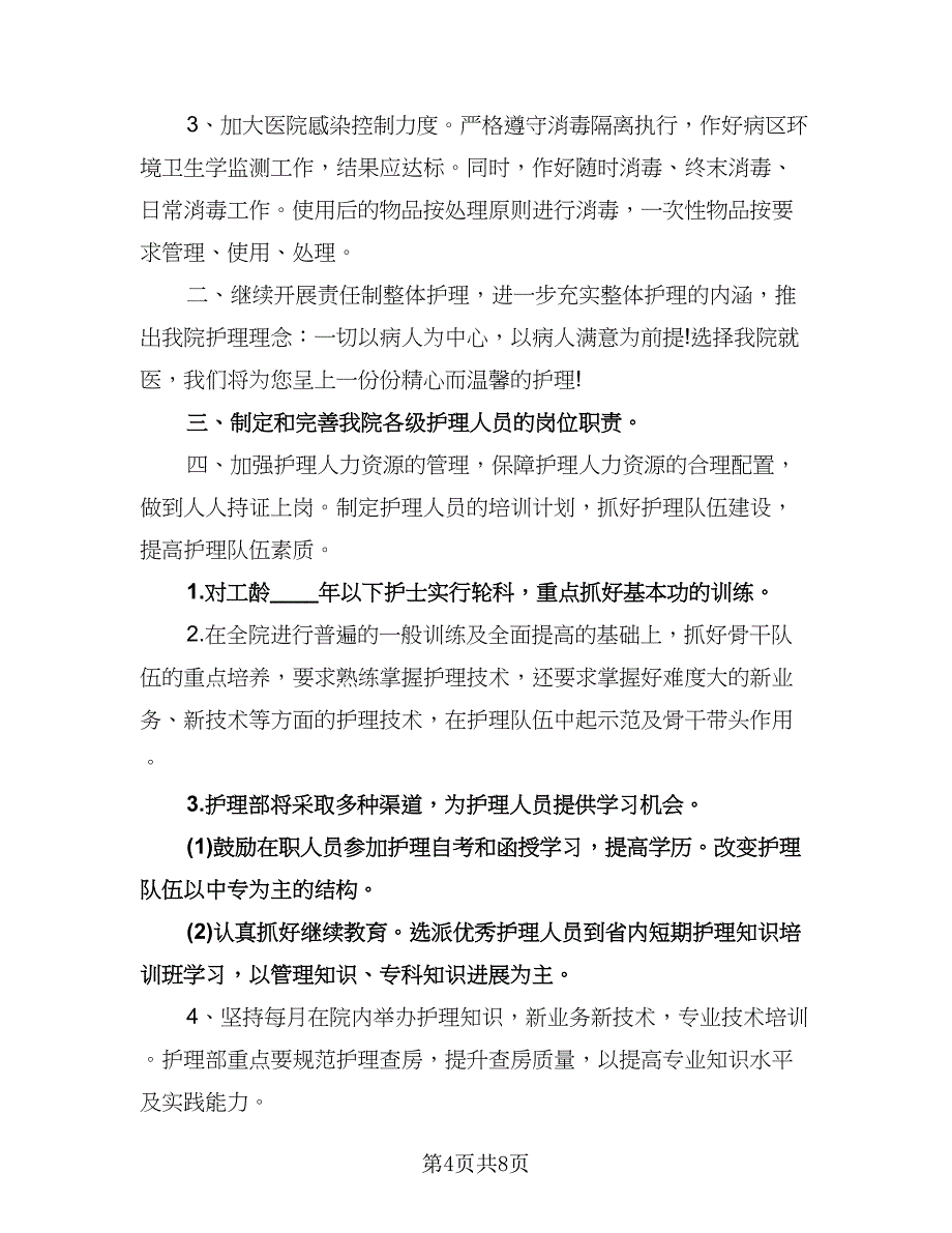 精选护士工作计划标准样本（二篇）.doc_第4页