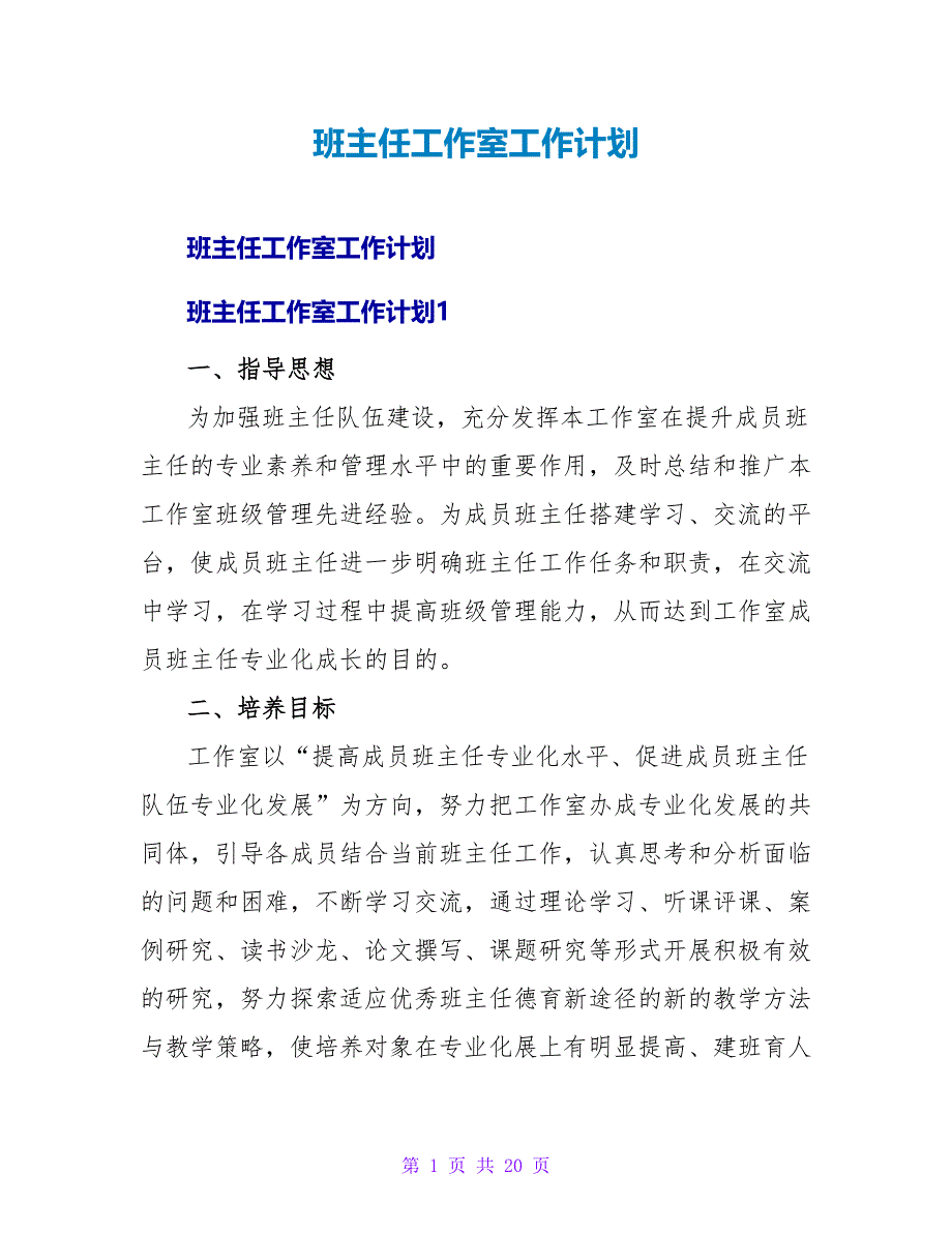 班主任工作室工作计划_第1页