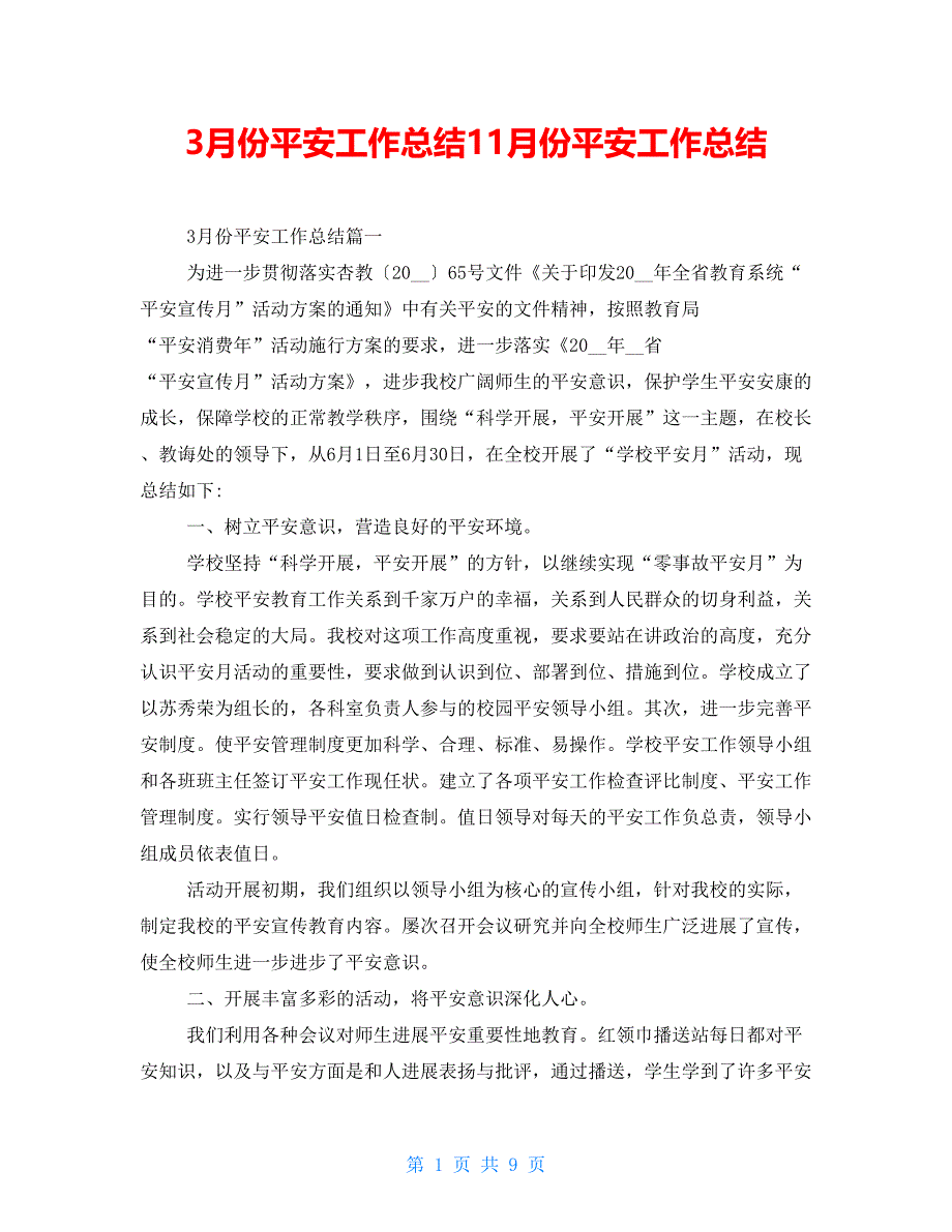 3月份安全工作总结11月份安全工作总结_第1页