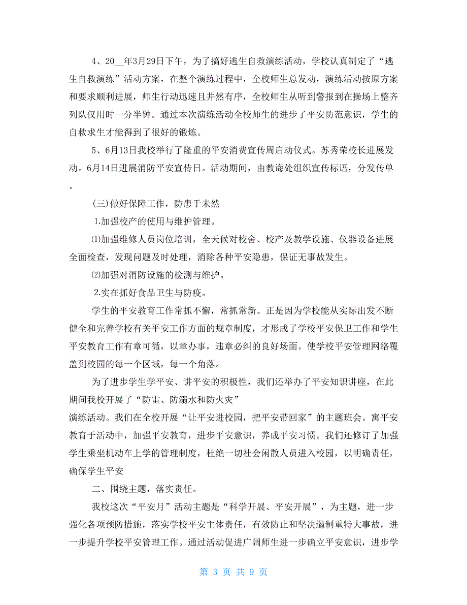 3月份安全工作总结11月份安全工作总结_第3页