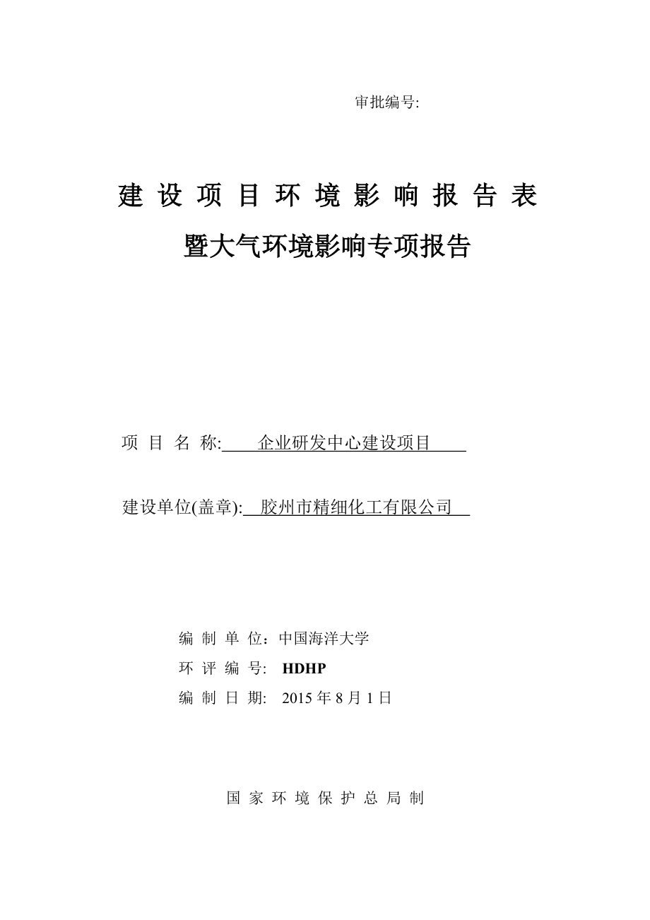 胶州市精细化工有限公司企业研发中心建设项目_第1页