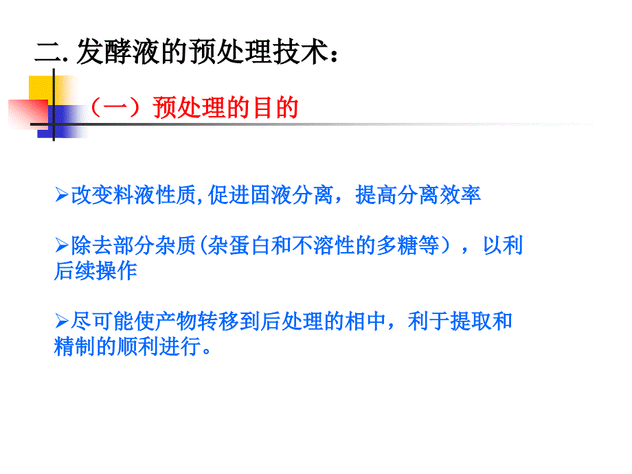 第2章发酵液的预处理和菌体回收_第4页