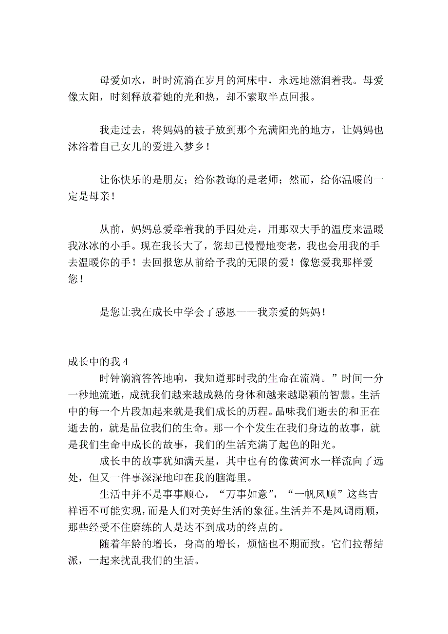 成长中的我34248.doc_第4页