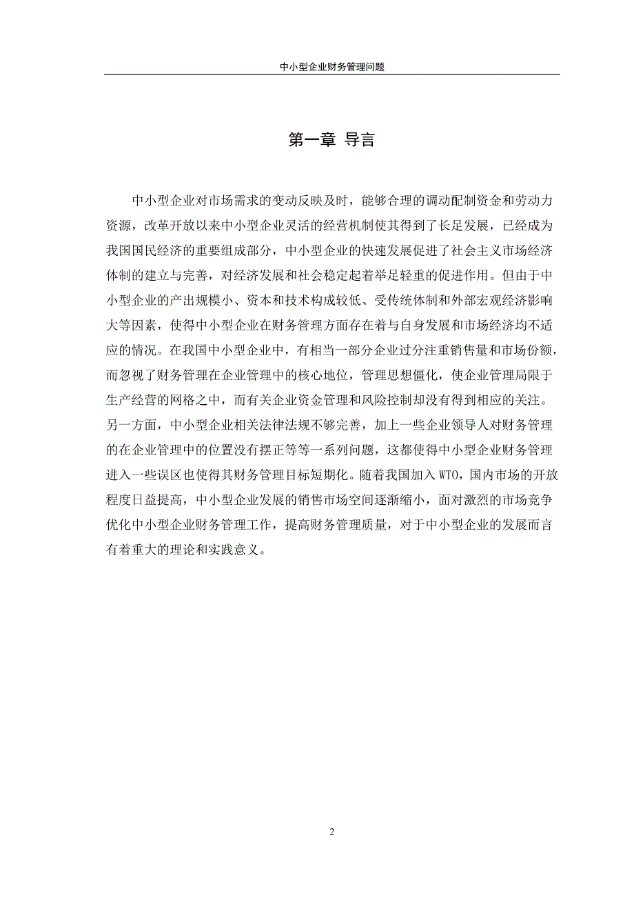 中小型企业财务管理问题本科毕设论文.doc_第4页