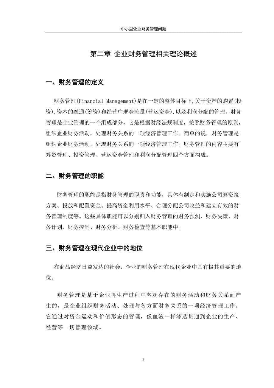 中小型企业财务管理问题本科毕设论文.doc_第5页