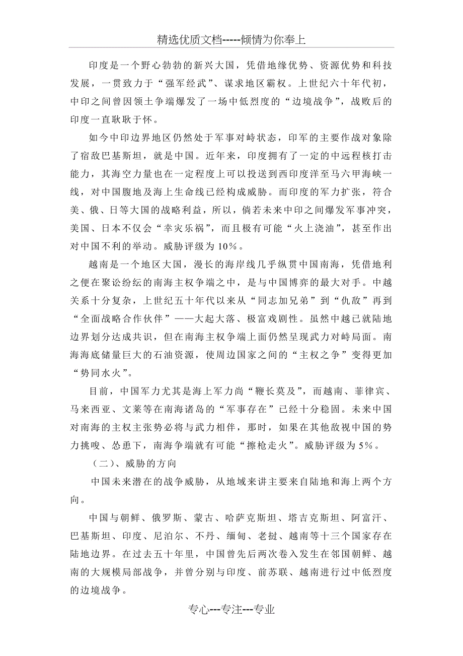 中国未来潜在的战争威胁与应对(共6页)_第2页