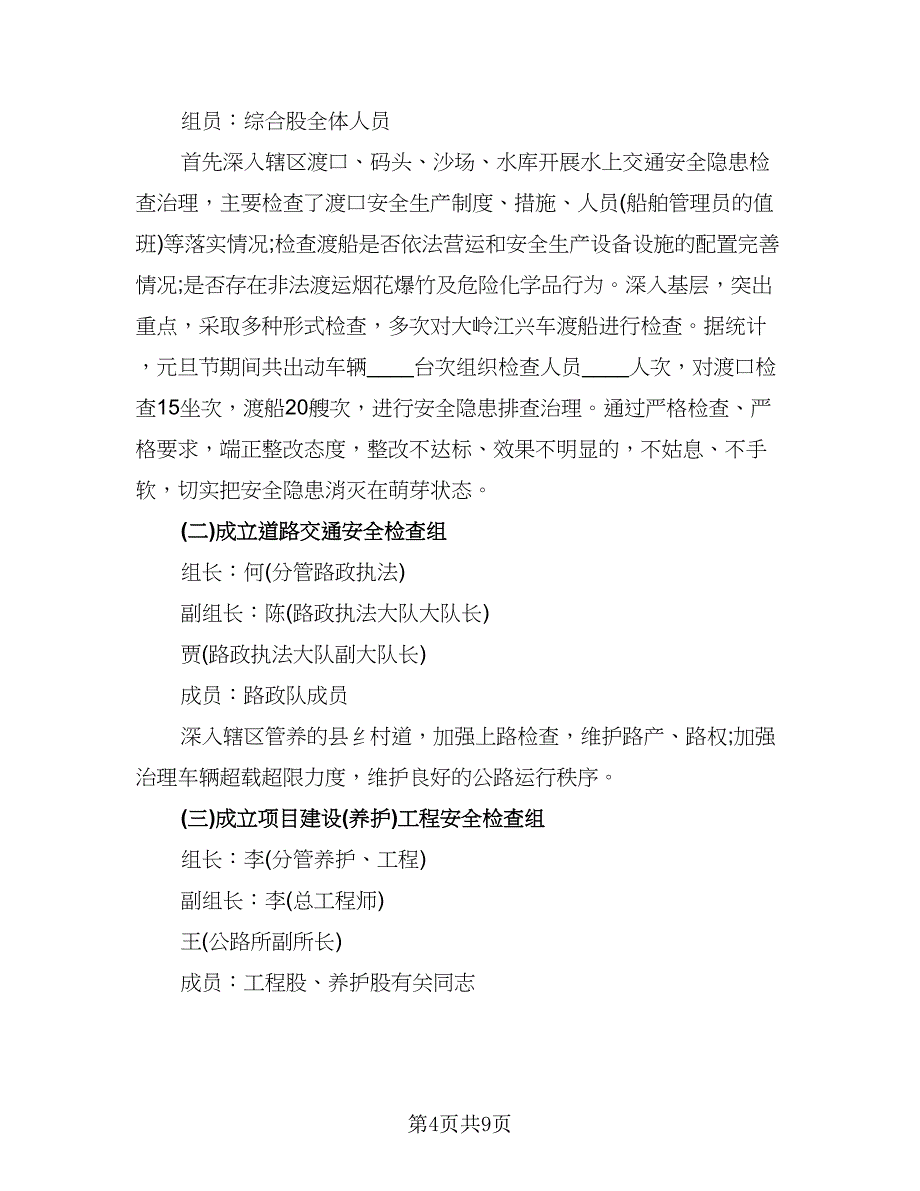 2023元旦、春节期间安全生产工作总结样本（4篇）.doc_第4页