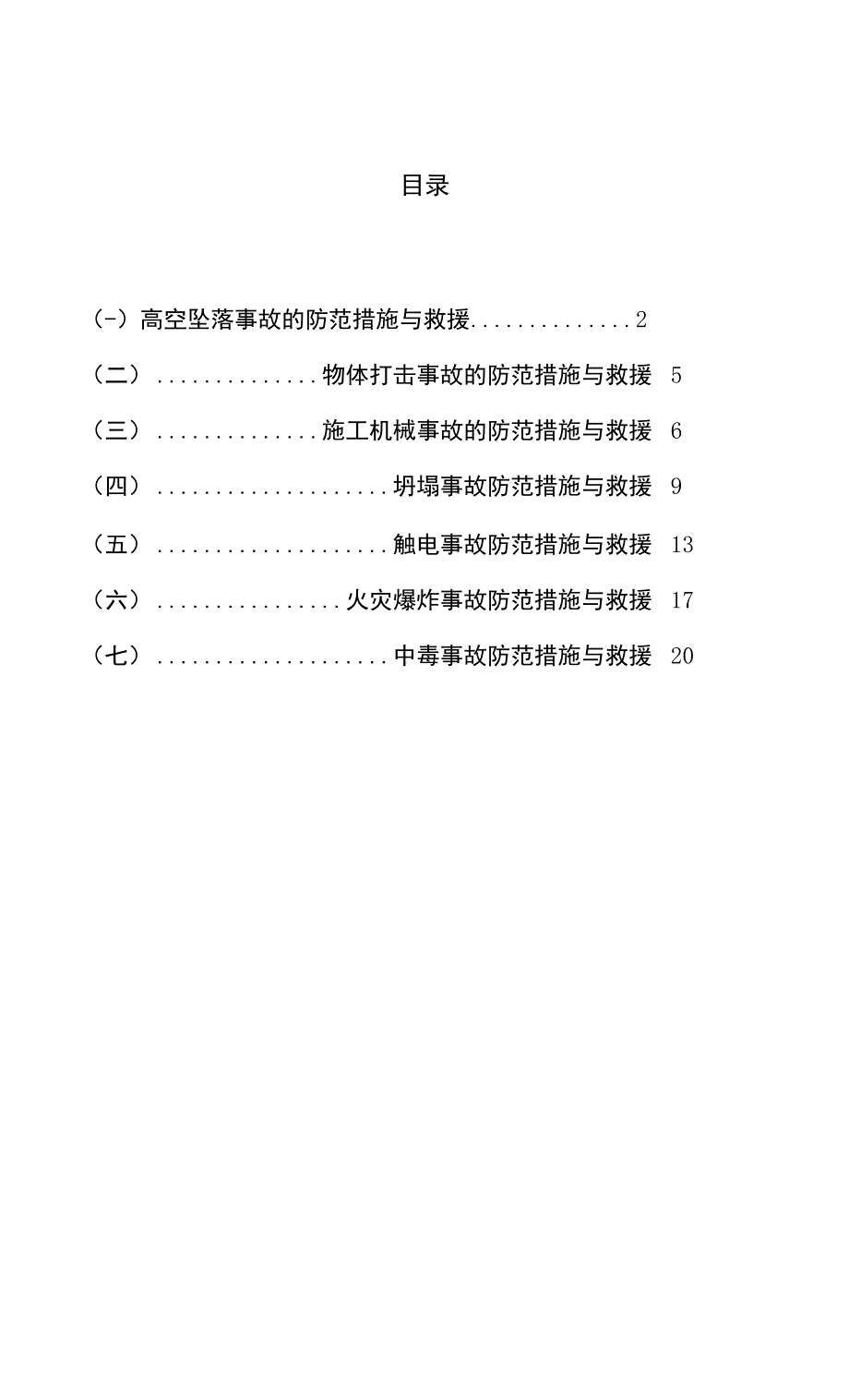 施工现场各种事故防范措施与应急处置.docx_第1页