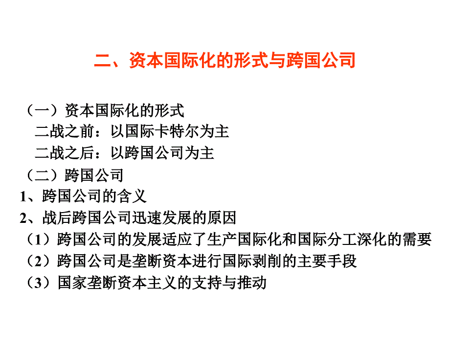 垄断资本全面国际化和经济全球化.ppt_第3页