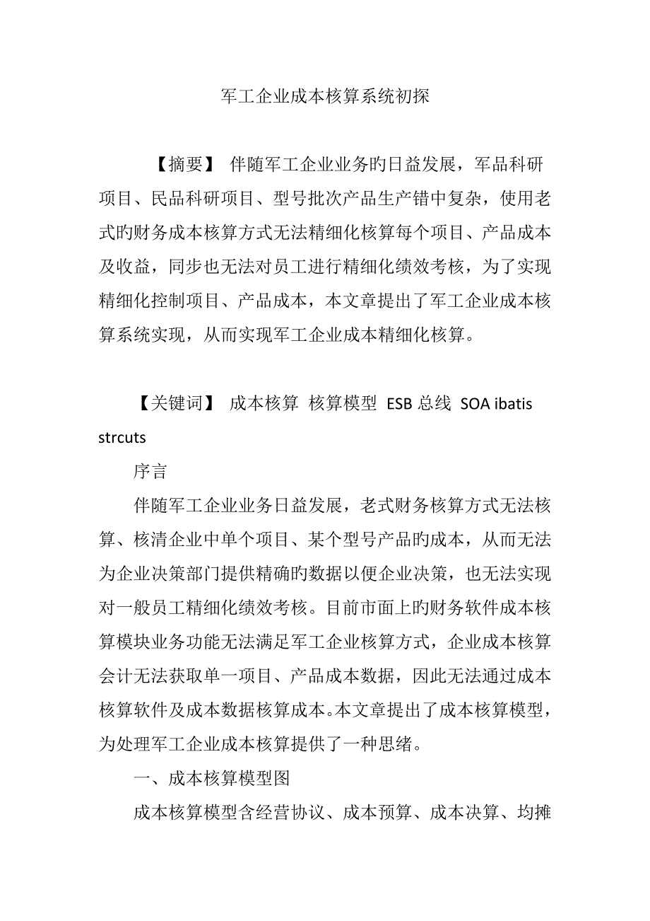 军工企业成本核算系统初探_第1页