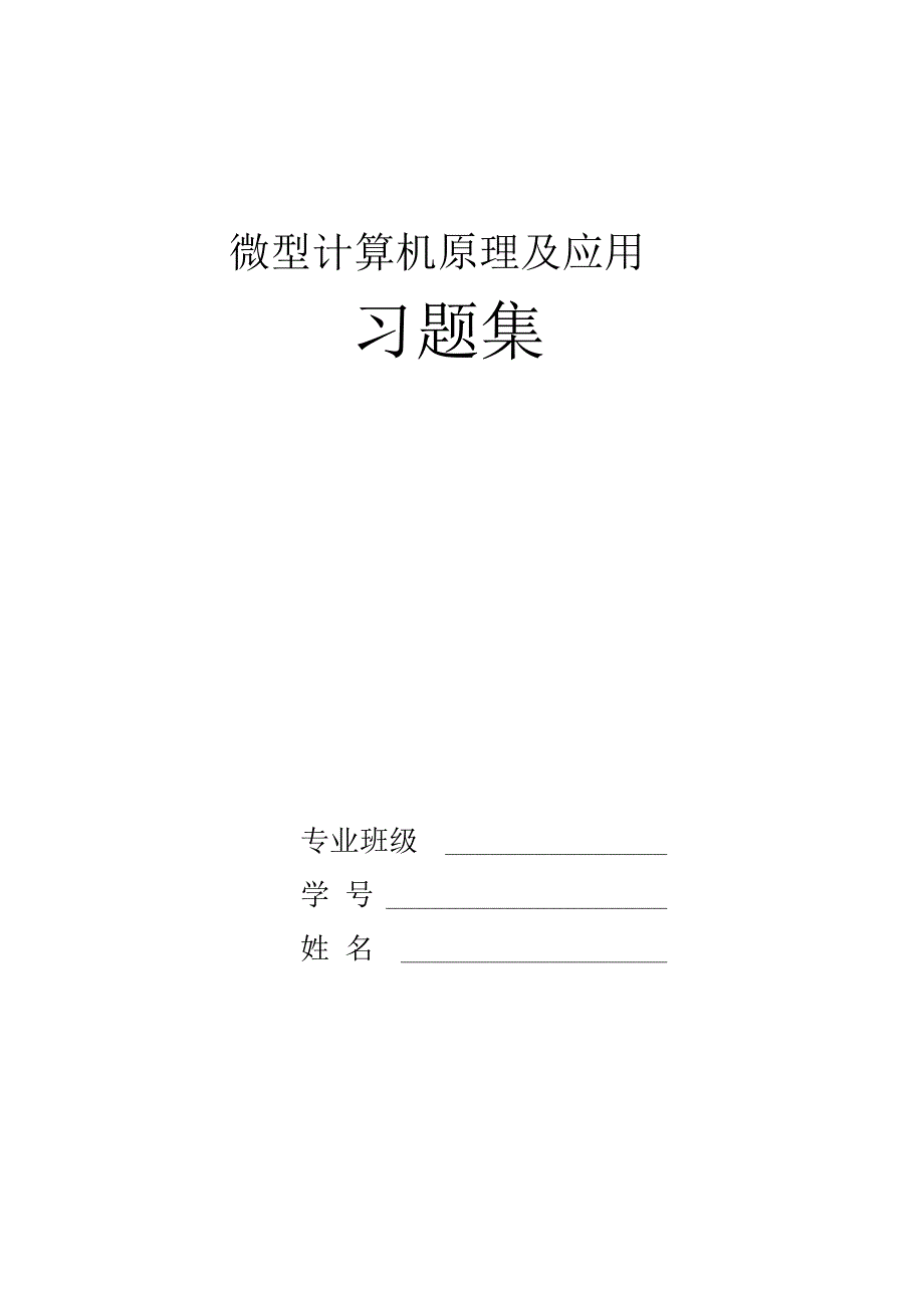 微机原理与单片机接口技术课后题答案详解余发山杨凌霄主编资料_第1页