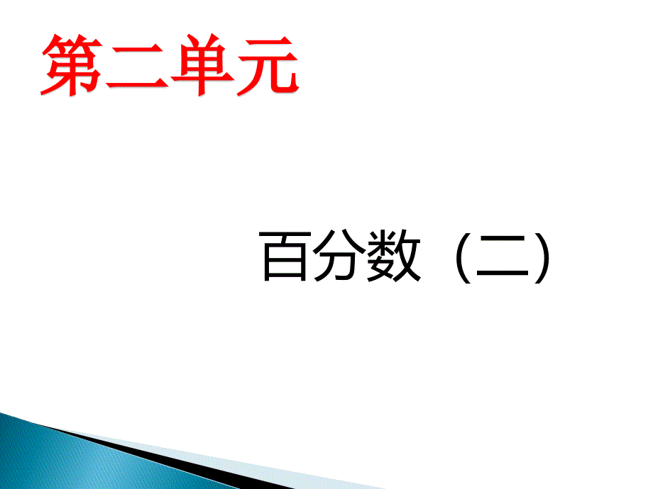 新人教版小学六年级数学下册第二单元教材分析_第2页