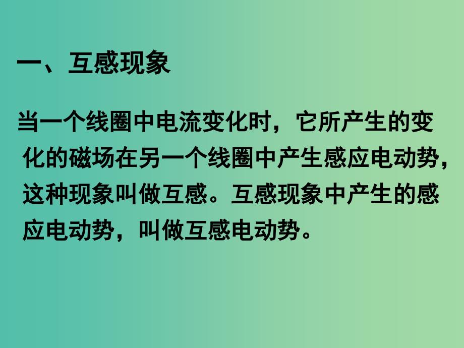 高中物理《4.6互感和自感》课件 新人教版选修3-2.ppt_第4页