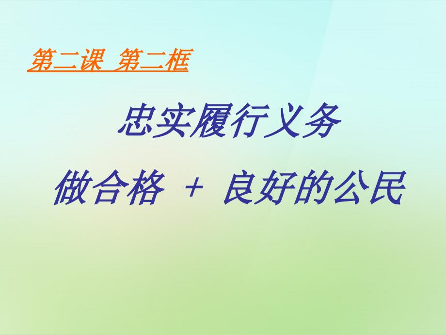 浙江省宁波市慈城中学八年级政治下册1.2.2忠实履行义务2课件新人教版_第1页