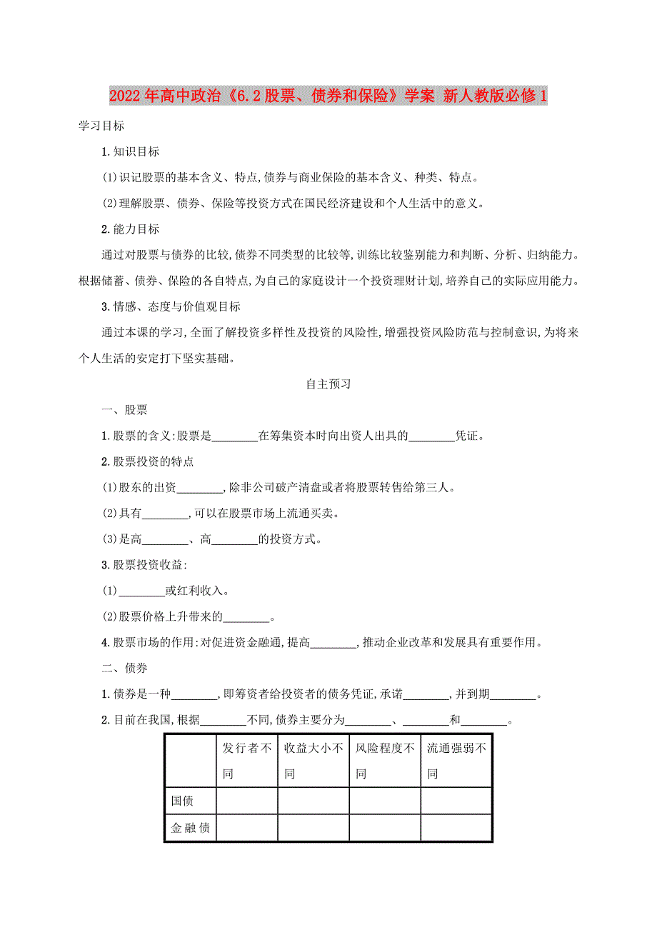 2022年高中政治《6.2股票、债券和保险》学案 新人教版必修1_第1页