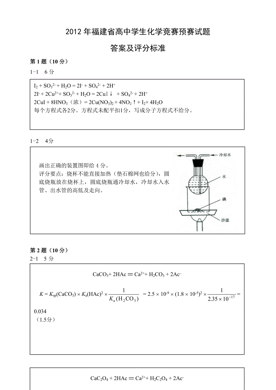 2012年福建省化学竞赛预赛试题答案及评分标准_第1页