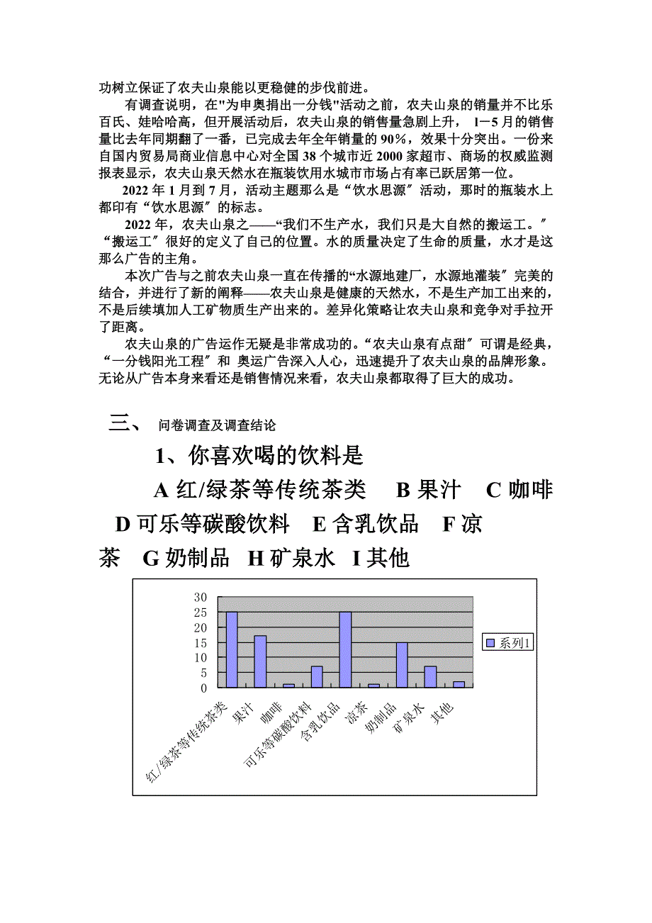 最新农夫山泉&#183;市场调查_第4页