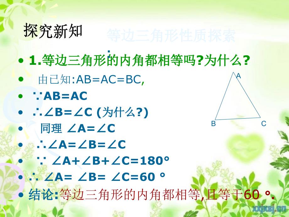 八年级数学上册等边三角形课件浙教版课件_第4页