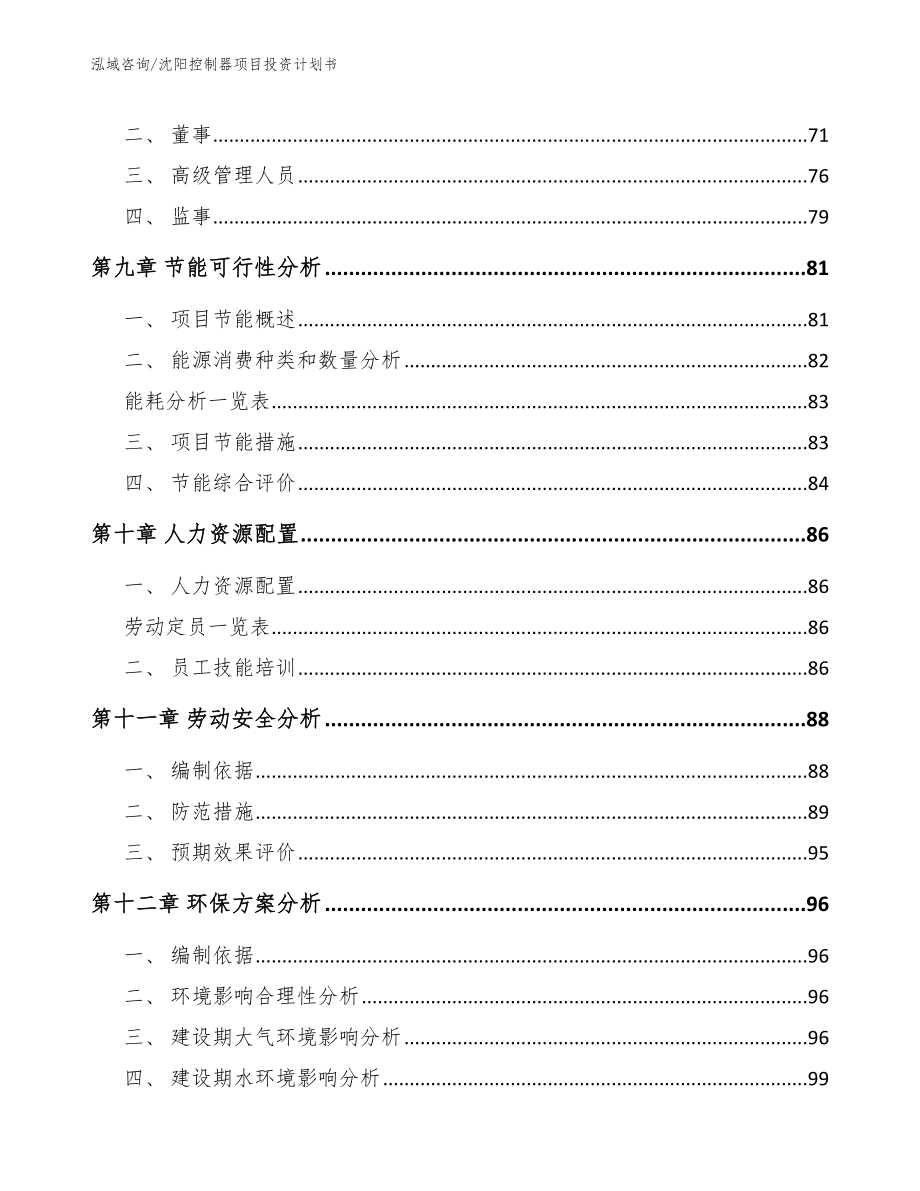 沈阳控制器项目投资计划书（参考范文）_第3页